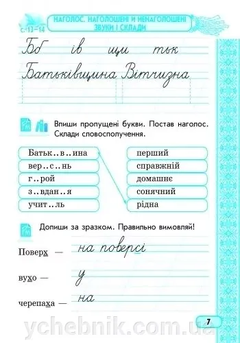 Соловейко. Робочий зошит з української мови ч1. 3клас