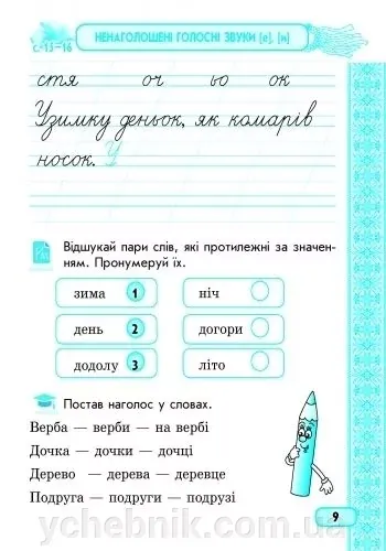 Соловейко. Робочий зошит з української мови ч1. 3клас