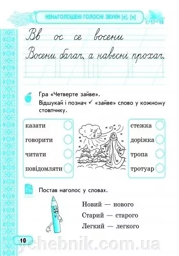 Соловейко. Робочий зошит з української мови ч1. 3клас
