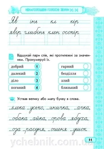 Соловейко. Робочий зошит з української мови ч1. 3клас