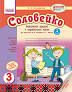 Ранок Соловейко. 3 клас. Робочий зошит ч.1 - Володарська М.О.
