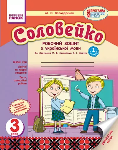 М.О.Володарська Соловейко Робочий зошит з української мови 3 клас частина 1
