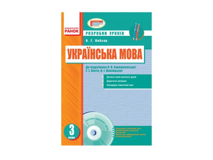 Українська мова 3 клас Розробки уроків до підручника Хорошунківської