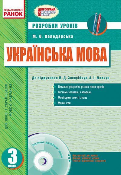 Українська мова 3 клас Розробки уроків до підручника Захарійчук М.Д. для укр...