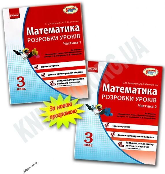Математика 3 клас Розробки уроків (Укр) 1 частина до підручника Скворцова,