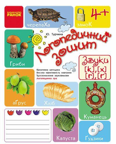 Логопедичний зошит 4 + Звуки К-Х, Г-Ґ (Укр) Ранок