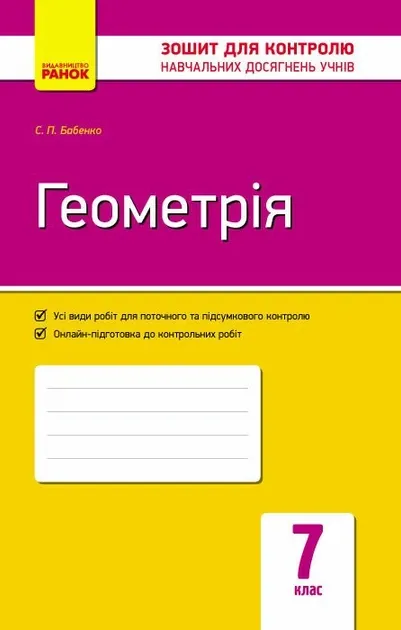 Контроль навчальних досягнень Геометрія 7 клас
