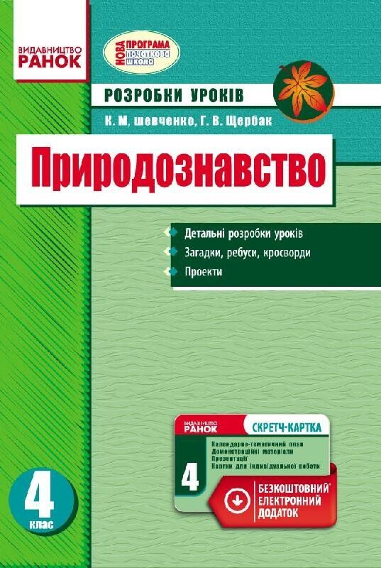 Природознавство 4 клас Розробки уроків до будьякого підручника (Укр) + СК/Нова програма Ранок Н135073У