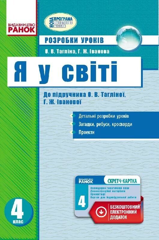 Я у світі 4 клас Розробки уроків до підручника Тагліной, Івановой (Укр) + СК/ Нова програма Ранок Н135076У