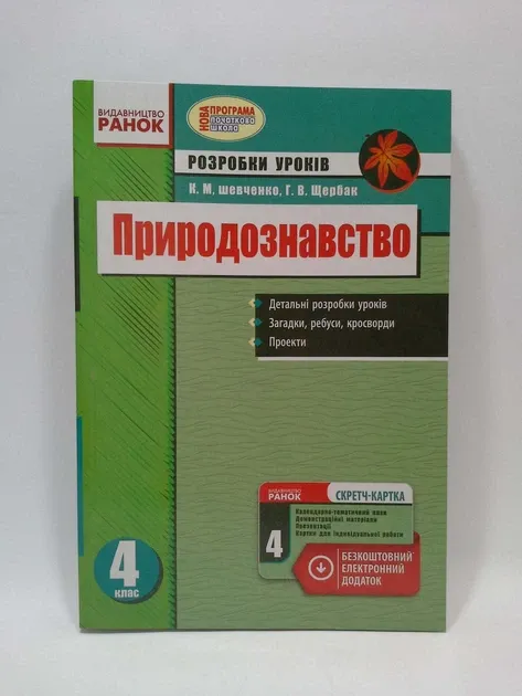 Природознавство 4 клас Розробки уроків до підручника Гільберг Т.Г.,Сак Т.В. (Укр) + СК/Нова програма Ранок Г135082У
