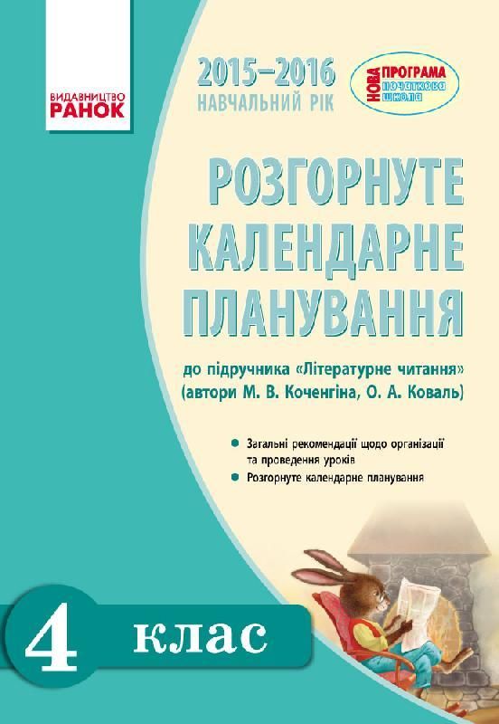 Розгорнуте календарне планування уроків за підруч. М.В. Коченгіної, О.А. Коваль для 4 класу ЗНЗ