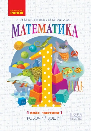 Математика. 1 клас.ч.1. Робочий зошит