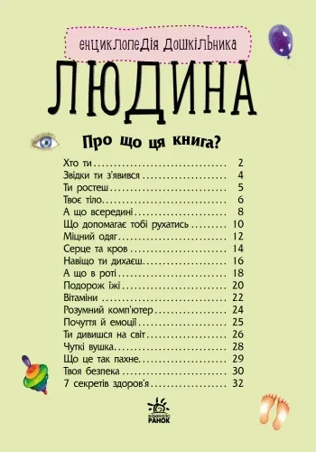 Енциклопедія дошкільника"Людина"