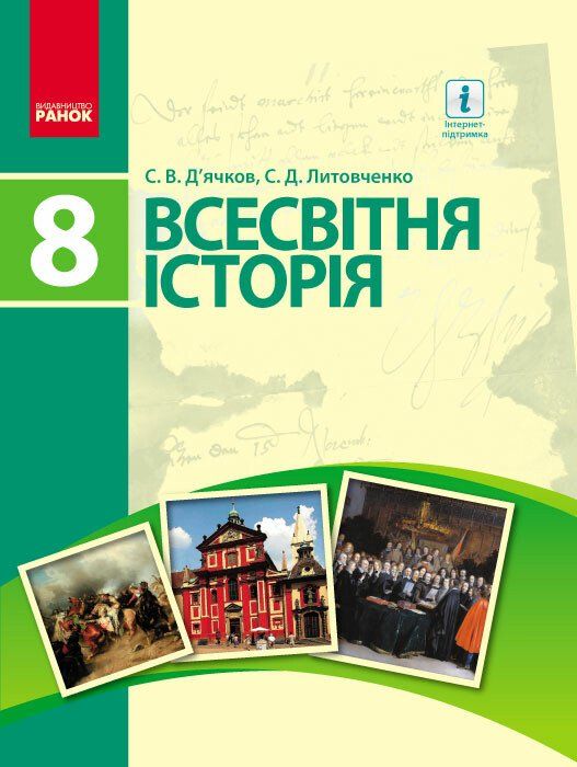 Всесвітня історія 8 клас Підручник (Рос) Ранок Г470063