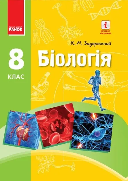 Біологія 8 клас Підручник (Укр) Ранок Ш470077У