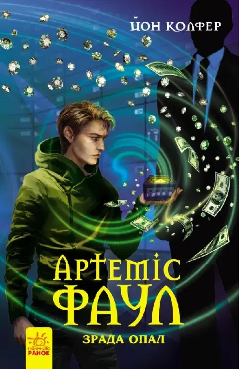 Артеміс Фаул. Зрада Опал. Книга 4Йон Колфер