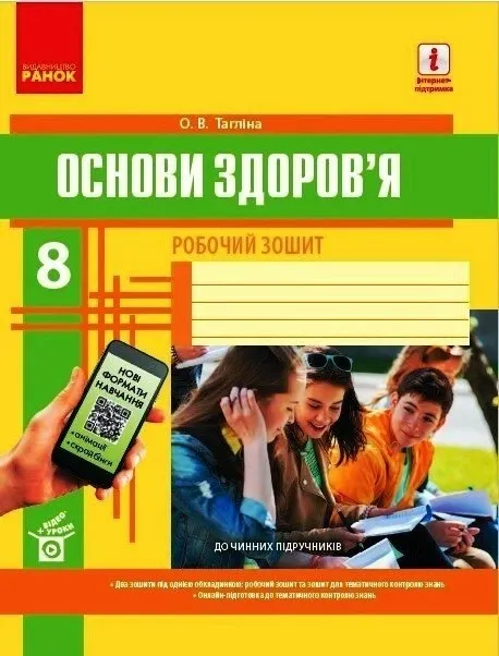 Основи здоров'я 8 клас. Робочий зошит. Ранок Ш530074У