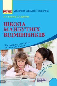 М.Л.Кривоніс,О.Л.Дроботій Школа майбутніх відмінників