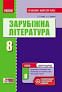 Зарубіжна література. 8 клас. Розробки уроків - Популях Н