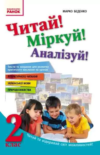 Читай! Міркуй! Аналізуй! 2клас Тексти та завдання для розвитку критичного мислення