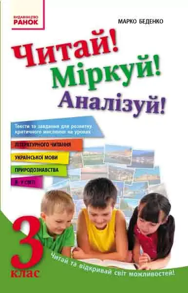 Читай! Міркуй! Аналізуй! 3 клас Тексти та завдання для розвитку критичного мислення
