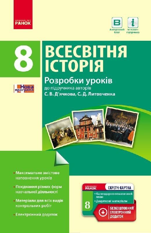 Всесвітня історія 8 клас П-К (Укр) Розробки уроків до підручника Д'ячкова,