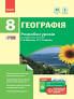 Географія П-К 8 клас (Укр) Розробки уроків до підручника Довгань, Стадника
