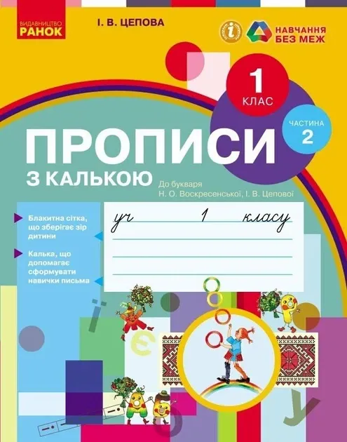 Прописи з калькою для лівшів Частина 2