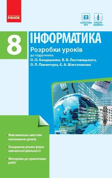 Інформатика 8 клас. Розробки уроків до підручника Бондаренко О.О.,