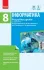 Інформатика 8 клас. Розробки уроків до підручника Бондаренко О.О.,