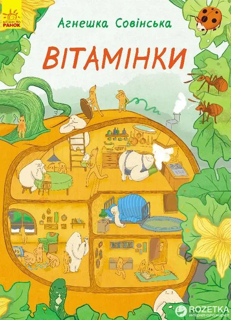 Книга Вітамінки (Укр) Ранок C901183У