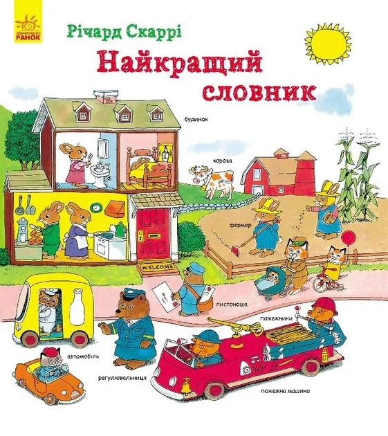Річард Скаррі : Найкращий словник (у)(170)