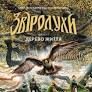Звіродухи. Дерево життя. Книга 7Марі Лу
