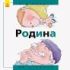 Родина: від малого до старого Н.Рока