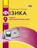 Фізика 9 клас Зошит для лабораторних і практичних робіт Нова програма Ранок