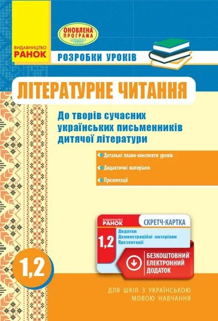 Літературне читання 1-2 клас Розробки уроків до творів сучасних українських письменників УКР/шк (Укр) + СК Оновлена програма Ранок Н135093У