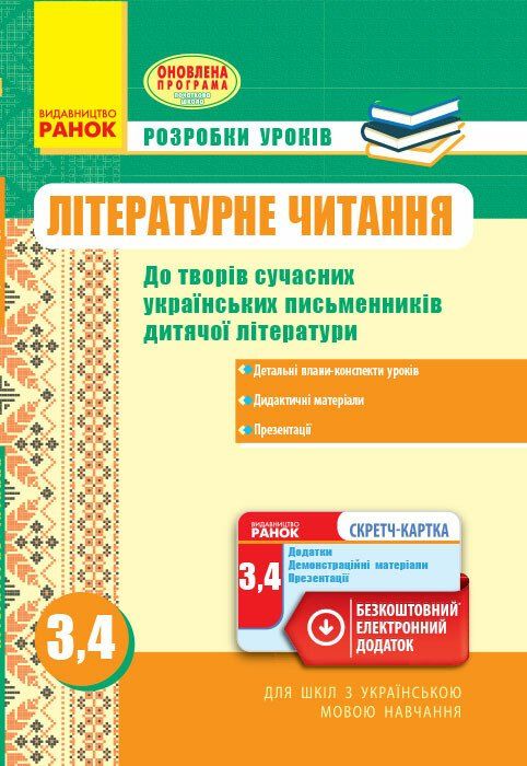 Літературне читання 3-4 клас Розробки уроків до творів сучасних письмен. УКР/шк