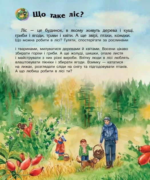 Енциклопедія дошкільника (нова) : Ліс