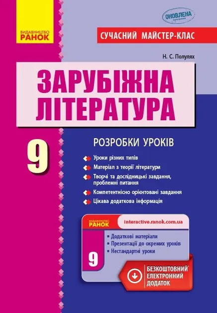 Зарубіжна література. 9 клас. Розробки уроків - Популях Н