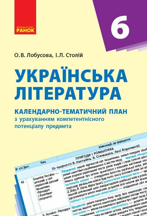 Українська література. 6 клас. Календарно-тематичний план з урахуванням компетентнісного потенціалу предмета