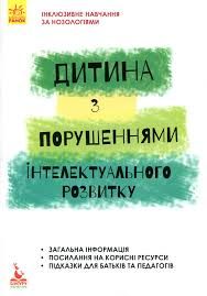 Дитина з порушенням інтелектуального розвитку