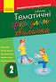 Л.Шалімова Тематичні фізкульт-хвилинки 2