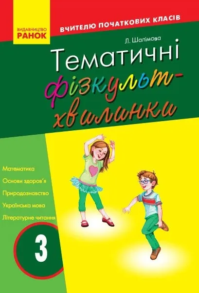 Книга «Тематичні фізкультхвилинки. 3 клас