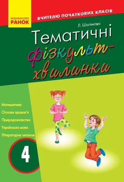 Тематичні фізкультхвилинки. 4 клас. Серія «Вчителю початкової школи» - Шалімова Л.Л.