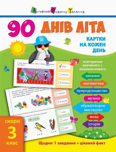 90 днів літа. Картки на кожен день. Скоро 3 клас (Укр) АРТ НШ13802У