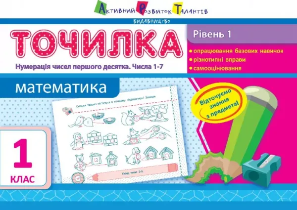 АРТ Точилка: Математика 1 кл. Рівень 1. Нумерація чисел першого десятка
