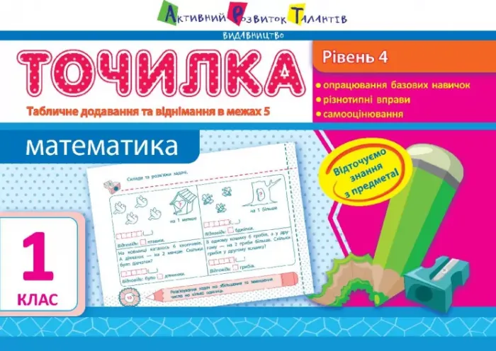 Точилка: Математика 1 клас Рівень 4. Табличне додавання та віднімання у межах 5 АРТ НШ10707У