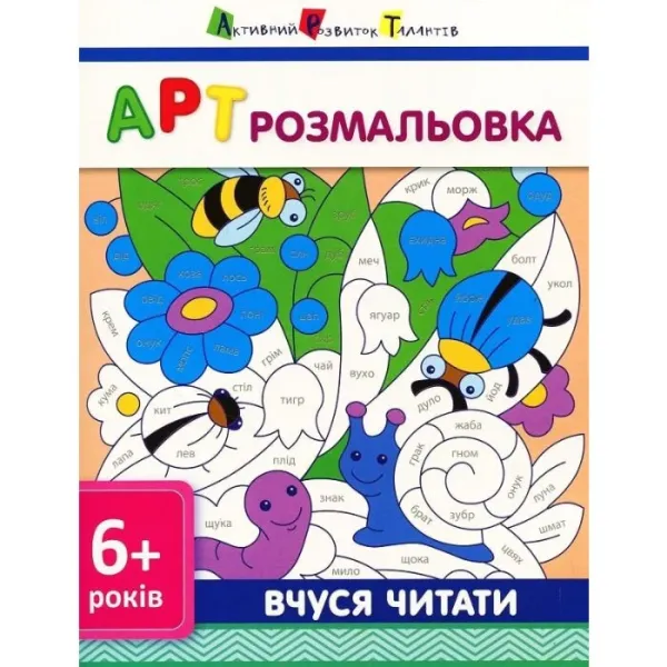 Артрозмальовка Вчуся читати 6+