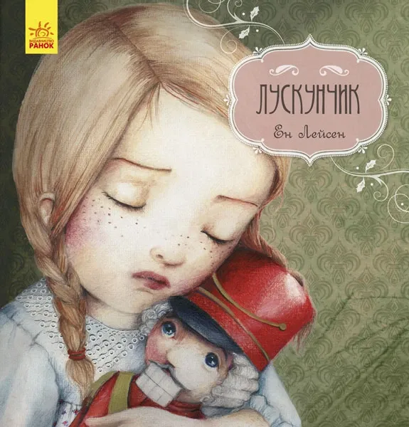 Казка за казкою (CLAVIS) : Лускунчик