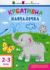 АРТ Креативна навчалочка. 2-3 роки